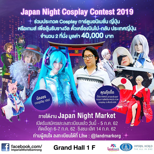 ประกวดคอสเพลย์ "Japan Night Cosplay Contest 2019" : ประกวด แข่งขัน งานประกวด 2563 - 2564